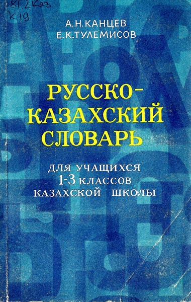 Русско-казахский словарь для учащихся 1-3 классов казахской школы