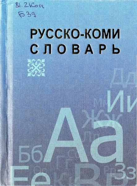 Русско-коми словарь