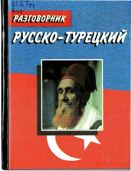 Русско-турецкий разговорник