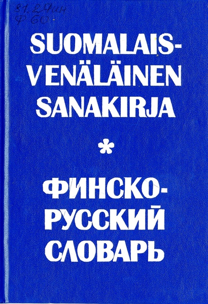 Финско-русский словарь
