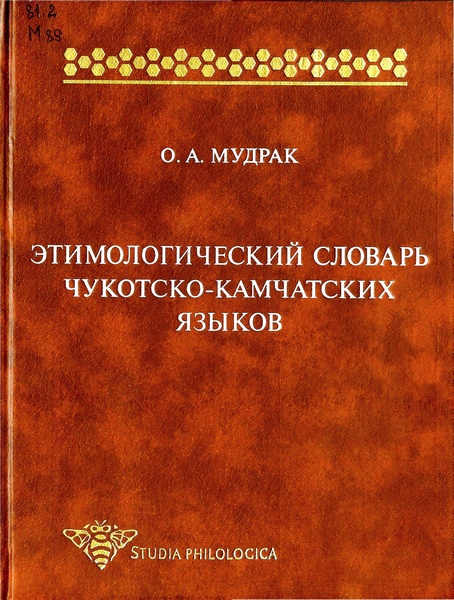 Этимологический словарь чукотско-камчатских языков