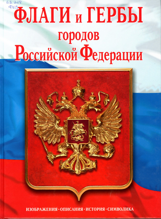 Флаги и гербы городов Российской Федерации