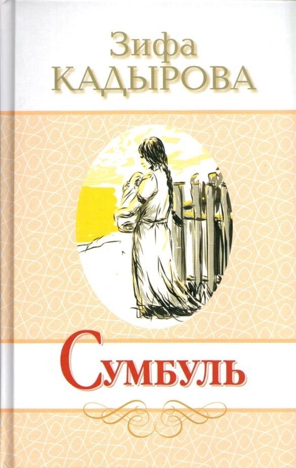 Обложка книги Кадыров Сумбуль