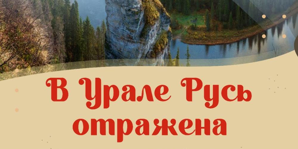 Изображение природы Урала