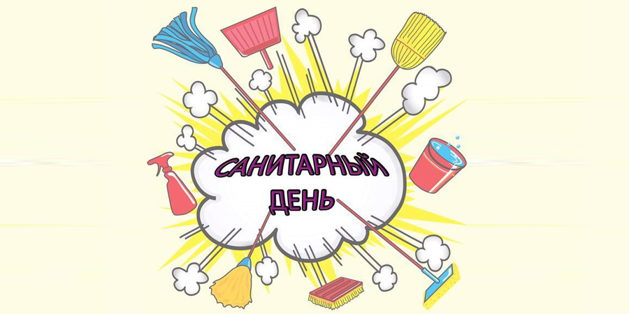 Санитарный день