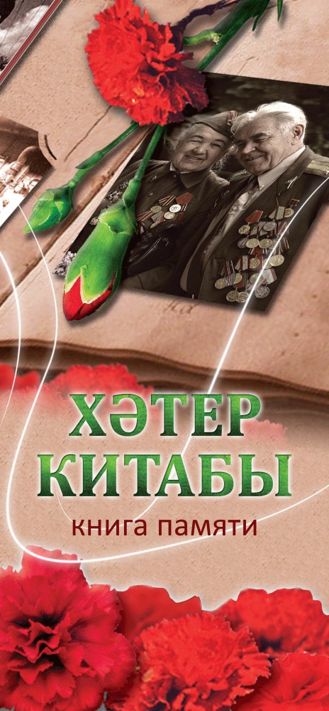 «Хатер китабы» («Книга памяти»)