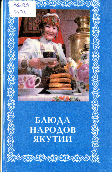 Блюда народов Якутии