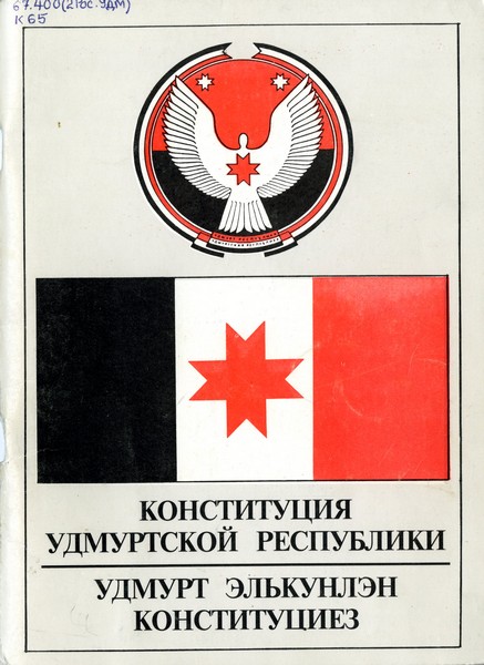 Конституция Удмуртской Республики