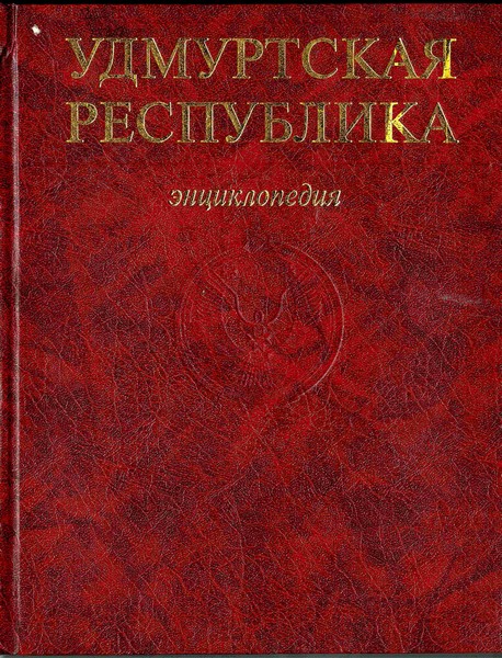 Удмуртская Республика: энциклопедия